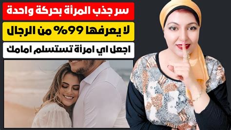 هذه الحركة السرية تجعل اي امرأة تستسلم امامك 🫢 لا تخبر أحداً لا يعرفها