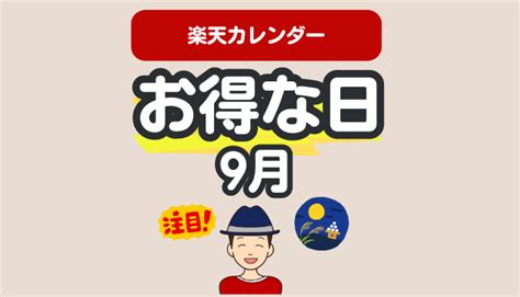 楽天 9月のイベントカレンダー スーパーセール･お得な日はいつ？【2024最新】 ちょぼのブログ 楽天攻略 × 新nisa積立