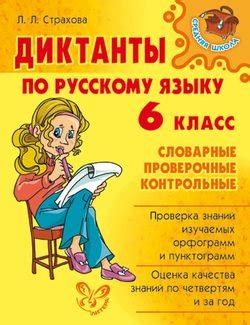 "Диктанты по русскому языку. 6 класс" скачать fb2, rtf, epub, pdf, txt ...
