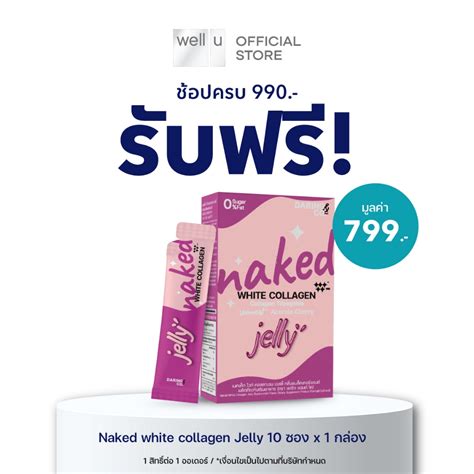ใชสำหรบแถมเทานน เมอชอปครบ รบฟร Naked white collagen Jelly มลคา