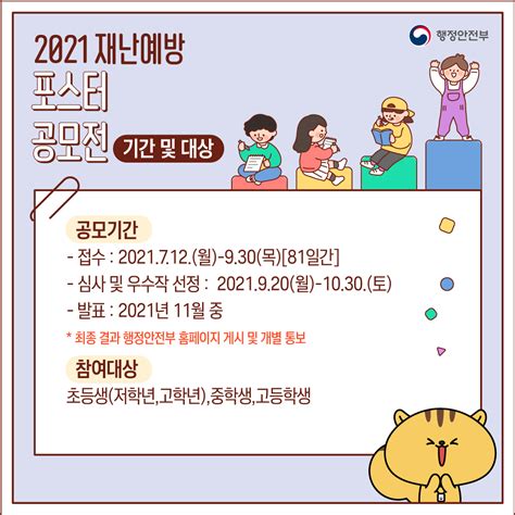 행정안전부 On Twitter 📢재난예방포스터 공모전 👷재난안전 의식 제고를 위해 「재난예방 포스터 공모전」을 개최합니다