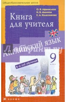 Английский Язык Афанасьева Михеева Учебник 9 Класс - inmeda