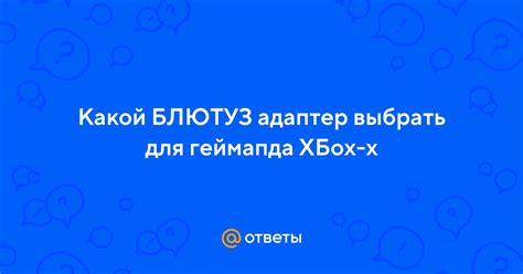 Ответы Mail: Какой БЛЮТУЗ адаптер выбрать для геймапда ХБох-х