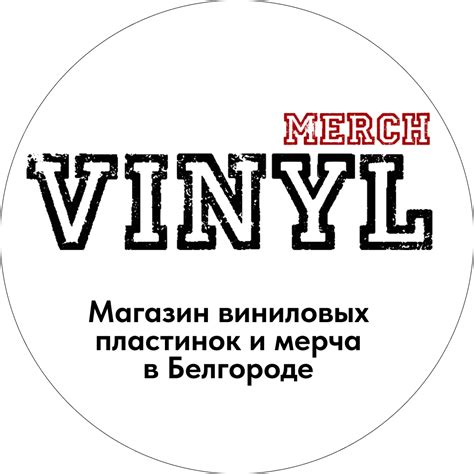 VINYLMERCH магазин виниловых пластинок и мерча в Белгороде. Винил ...