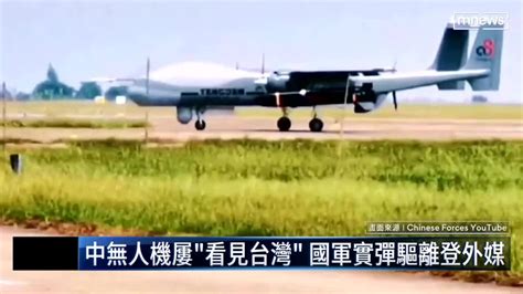 中無人機屢「看見台灣」 國軍實彈驅離登外媒｜鏡新聞