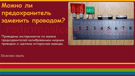 Можно ли предохранитель заменить проводом? - YouTube
