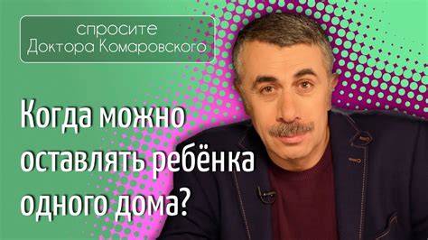 Один дома. Когда можно оставлять ребенка одного? - Доктор Комаровский ...