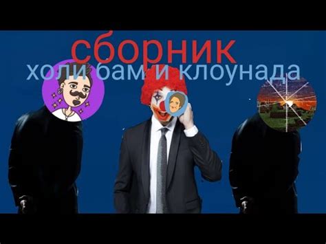 Холи бам и клоунада - YouTube