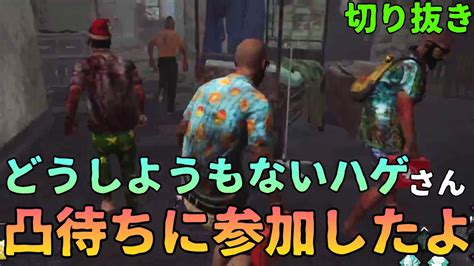 【switch版 Dbd】どうしようもないハゲさんの凸待ち配信にお邪魔したよ！【切り抜き】 Dbd デッドバイデイライト デドバ