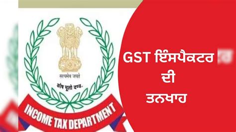 Gst ਇੰਸਪੈਕਟਰ ਬਣਨਾ ਹੈ ਤਾਂ ਜਾਣ ਲਓ ਕੀ ਹੁੰਦੀ ਹੈ ਇਸ ਦੀ ਵਰਕਿੰਗ ਪ੍ਰੋਫਾਈਲ ਤੇ