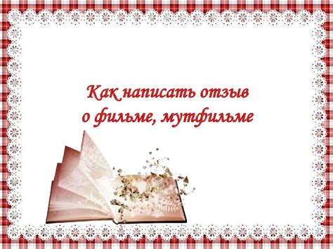 Как написать отзыв о фильме, мультфильме - презентация онлайн