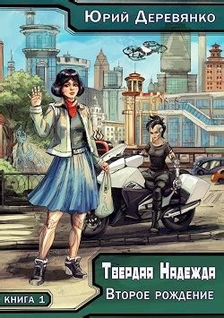 Книга "Второе рождение (СИ)" - Деревянко Юрий - Читать онлайн - Скачать ...