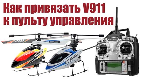 Как работает пульт управления вертолетом