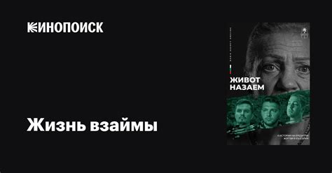 Жизнь взаймы фильм, 2024, дата выхода трейлеры актеры отзывы описание ...