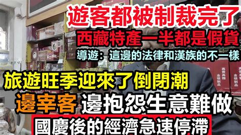 國慶雙節過後實體經濟迅速進入第三波倒閉潮，商家心急如焚，宰客毫不收斂，遊客不消費，旅遊消費崩盤，86億出遊人數，全是旺丁不旺財實體經濟