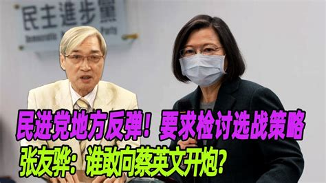 民进党地方反弹！要求检讨选战策略，张友骅：谁敢向蔡英文开炮？ Youtube