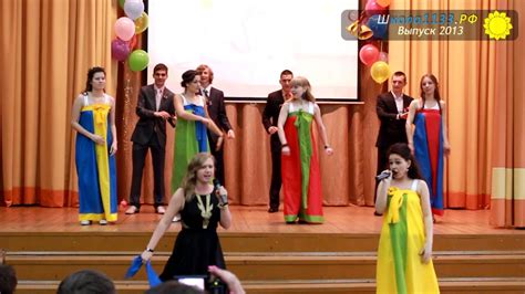 Учителю ОБЖ | Последний звонок 2013 - YouTube
