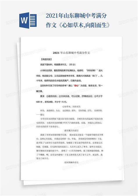 2021年山东聊城中考满分作文《心如草木向阳而生》word模板下载编号lgendmgm熊猫办公