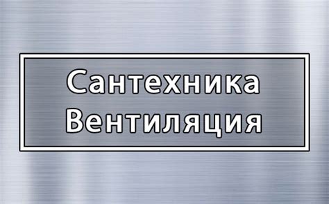 Сантехника-Вентиляция - ГК Славянский Мир Официальный сайт