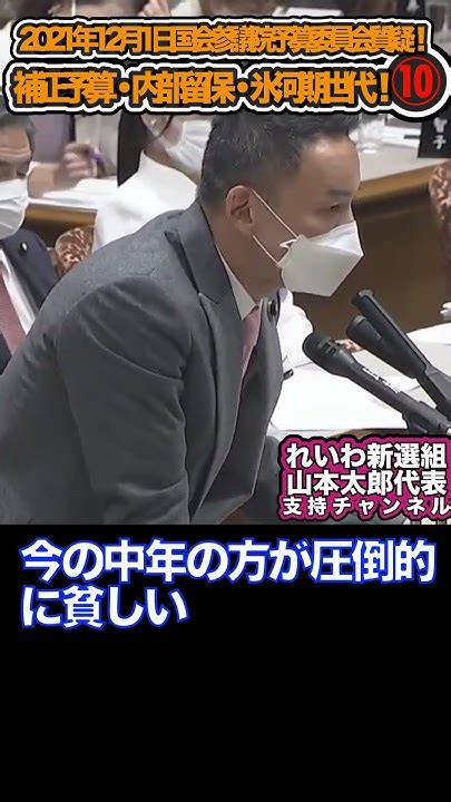 【れいわ新選組・山本太郎】2022年12月1日 国会参議院 予算委員会 質疑！補正予算・内部留保・氷河期世代！⑩「切り抜き」 Youtube