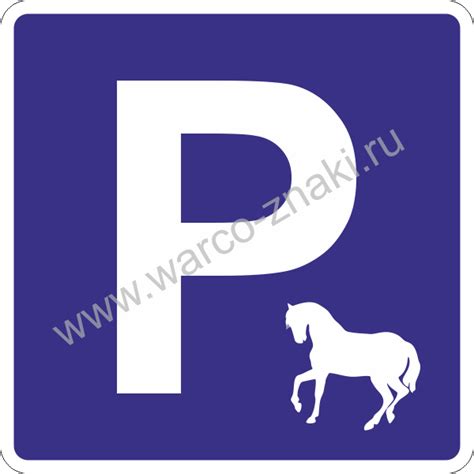 Знак дорожный «Парковка для лошадей» артикул KN 07 купить оптом и в ...