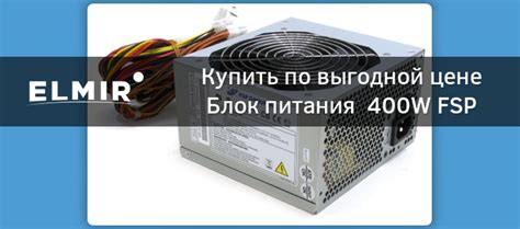 Блок питания 400W FSP ATX-400PNF купить | Elmir - цена, отзывы ...