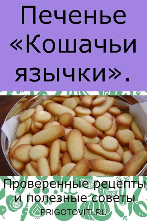 Печенье «Кошачьи язычки». | Backen, Kekse, Torten