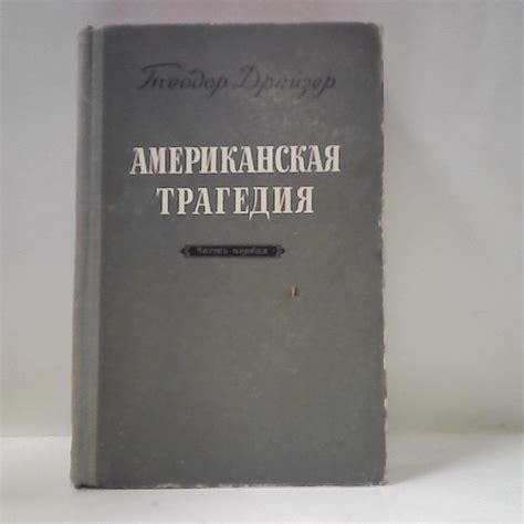 Американская трагедия. Часть 1 | Драйзер Теодор - купить с доставкой по ...