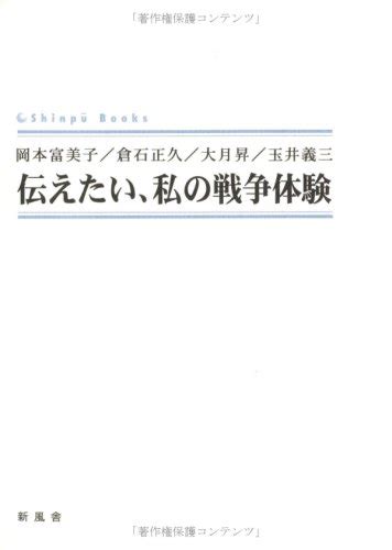 『伝えたい、私の戦争体験』｜感想・レビュー 読書メーター