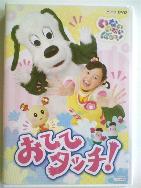 【中古dvd Nhk いないいないばあっ おててタッチ 】の落札情報詳細 ヤフオク落札価格検索 オークフリー