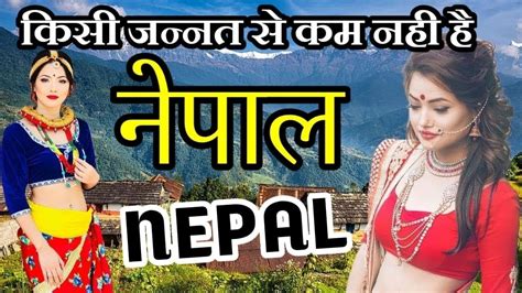 इसलए नपल लडक क सवरग क अपसर कह जत ह Nepal Ke Bare Mein