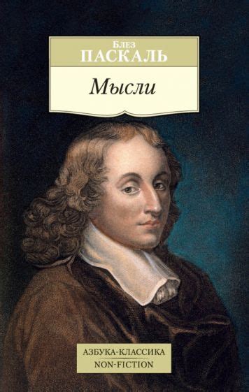 Книга: "Мысли" - Блез Паскаль. Купить книгу, читать рецензии | ISBN 978 ...