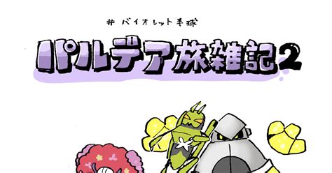 ポケモンsv パルデア旅雑記2 みり半球のマンガ 漫画 ポケモンsvゼロの秘宝 実録 Pixiv