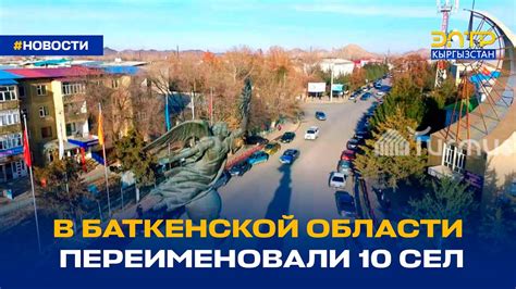 В БАТКЕНСКОЙ ОБЛАСТИ ПЕРЕИМЕНОВАЛИ 10 СЕЛ - YouTube