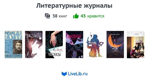 Литературные журналы — 38 книг | Читать лучшие подборки на Livelib