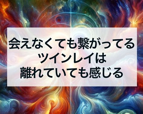 会えなくても繋がってるツインレイは離れていても感じる 占いおまじないスピリチュアル