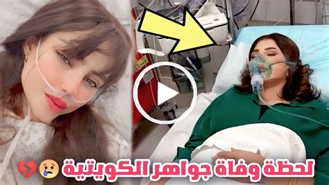 شاهد وفاة الفنانة جواهر الكويتية منال المسفر في المستشفى بعد صراع مع