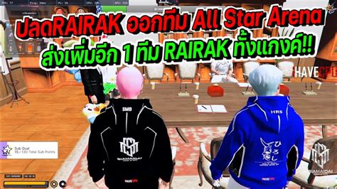 บสSMDเขาประชมเอา RAIRAK ออกทม ALL STAR เปลยนเปนเอา RAIRAK ไปทง