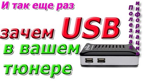 Еще раз о USB в вашем тюнере, Ответы на вопросы - YouTube