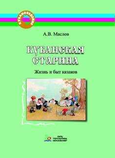 Учебник кубановедение 4 класс читать онлайн – 4 класс - Кубановедение