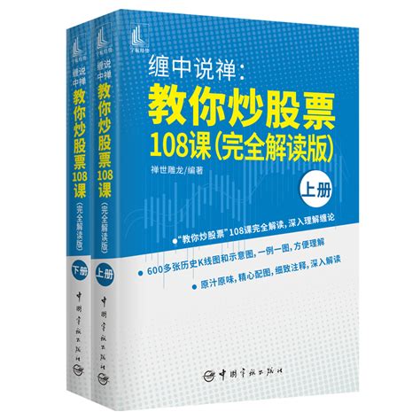 炒股3册缠中说禅教你炒股票108课完全解读版上下册七天学会缠论：从入门到精通中国宇航出版社投资理财股票投资入门书籍虎窝淘