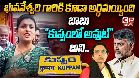 Rk Roja Respond On Nara Bhuvaneswari Comments In Kuppam Ysr Congress