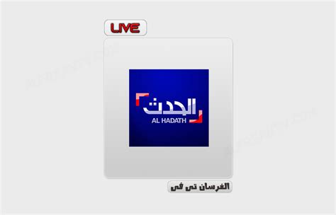 قناة العربية الحدث Alarabiya Alhadath بث مباشر