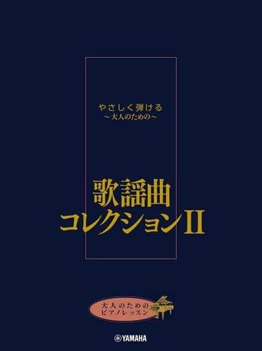 駿河屋 大人のためのピアノレッスン やさしく弾ける～大人のための～ 歌謡曲コレクション Ii （邦楽）