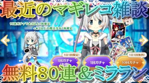 【マギレコ】無料80連＆第11回ミララン関連とか雑談・最近のマギレコってどうなん？♯31【マギアレコード】 Youtube