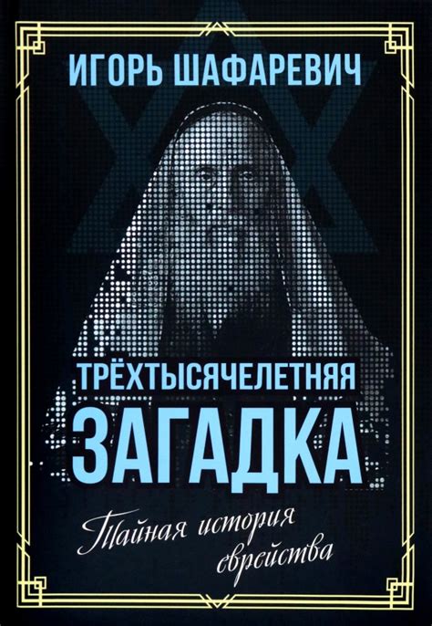 Книга: "Трехтысячелетняя загадка. Тайная история еврейства" - Игорь ...