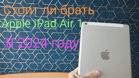 Стоит ли брать Apple iPad Air 1 в 2024 году - YouTube