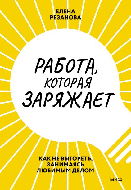 Работа, которая заряжает by Елена Резанова | Goodreads