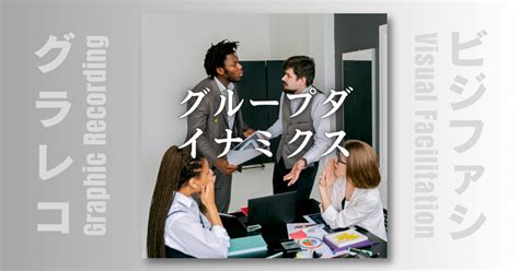 1 なぜファシリテーションが必要なのか 第5章 ファシリテーションを学ぶ 絵と文字でビジネスを加速する方法〜ビジュアル