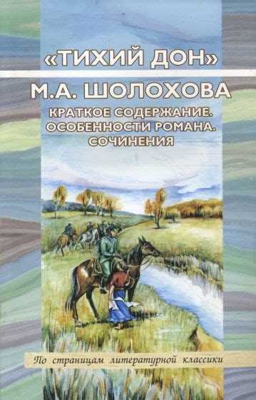 Книга: ""Тихий Дон" М. А. Шолохова. Краткое содержание. Особенности ...